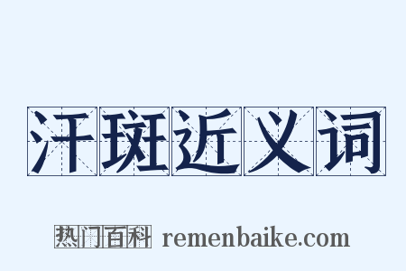 汗斑近义词是什么意思的图片